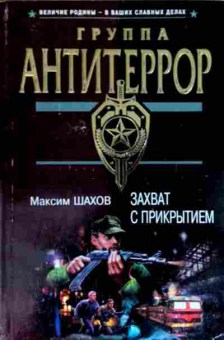 Книга Шахов М. Группа антитеррор Захват с прикрытием, 11-12878, Баград.рф